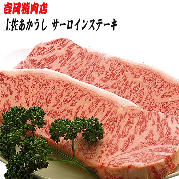 吉岡精肉店厳選 土佐あかうし サーロインステーキ　500ｇ（約250ｇ　2枚）冷凍便 高知 高知県産 あか牛 赤牛 和牛 贈答 プレゼント