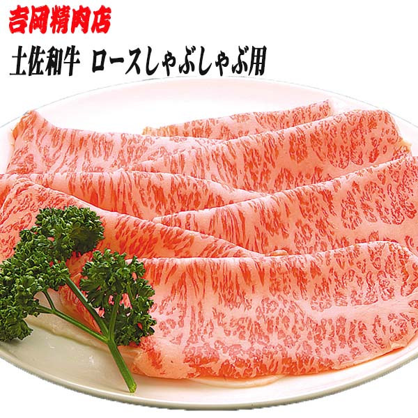 吉岡精肉店厳選 土佐和牛ロース　しゃぶしゃぶ用　500ｇ／冷凍便／高知／高知県産／贈答／プレゼント｜森徳蔵店