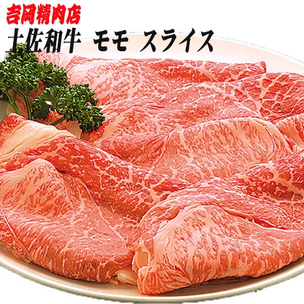 吉岡精肉店厳選 土佐和牛モモ スライス　500ｇ／冷凍便／高知／高知県産／贈答／プレゼント