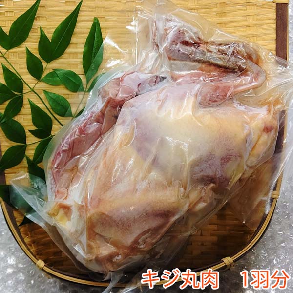 キジ丸肉　1羽分（約1.0kg）/冷凍/梼原町/株式会社 四万川 雉生産部/きじ/ジビエ/ゆすはら/高知県産/
