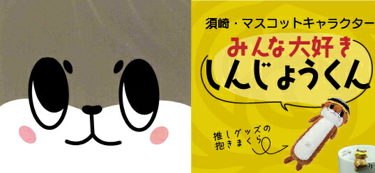 楽天市場】 高知のゆるキャラ > しんじょう君 : 森徳蔵楽天市場店