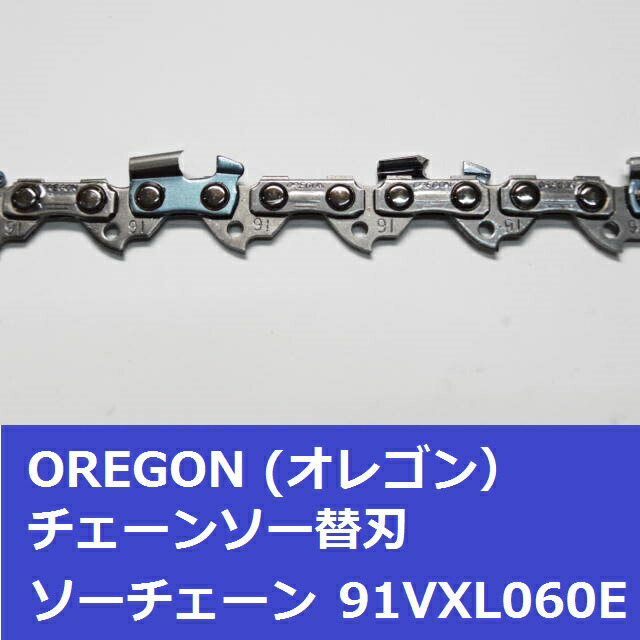 贈物 21BPX068E 21BPX68E チェンソー オレゴン 刃 ソーチェーン OREGON 替刃 チェーンソー 電動工具