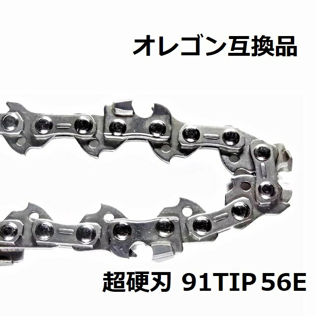チェーンソー 替刃 91PX56E 互換 ソーチェーン 超硬刃 91TIP56E オレゴン 互換品 チップ刃 超硬チップ カーバイドチップ チェンソー チェーン 刃 チェン 替え刃