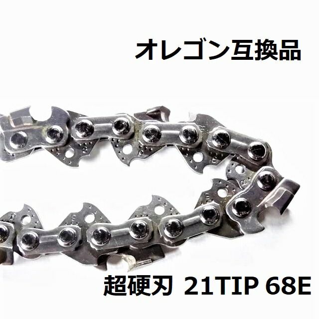 チェーンソー 替刃 21BPX68E 互換 ソーチェーン 超硬刃 21TIP68E オレゴン 互換品 チップ刃 超硬チップ カーバイドチップ チェンソー チェーン 刃 チェン 替え刃