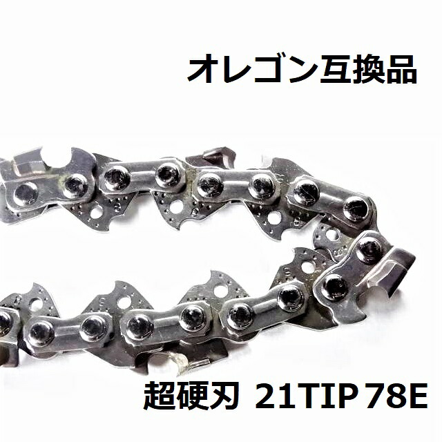 チェーンソー 替刃 21BPX78E 互換 ソーチェーン 超硬刃 21TIP78E オレゴン 互換品 チップ刃 超硬チップ カーバイドチップ チェンソー チェーン 刃 チェン 替え刃｜モリツール