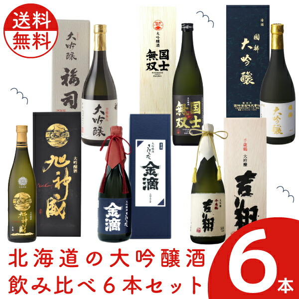 市場 送料無料 吉翔 千歳鶴 飲み比べセット ×6本 720ml 金滴 旭神威 セット 日本酒 北海道の本格大吟醸酒 北海道