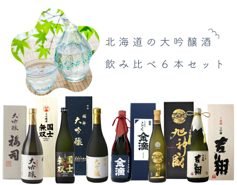 市場 送料無料 吉翔 千歳鶴 飲み比べセット ×6本 720ml 金滴 旭神威 セット 日本酒 北海道の本格大吟醸酒 北海道