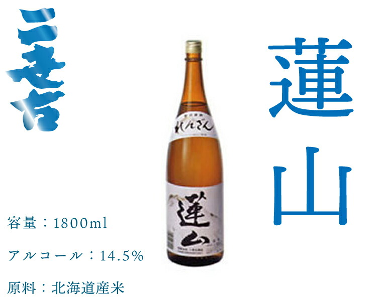 ニ世古酒造 蓮山 北海道 日本酒 1800ml 地酒 お土産 贈り物 ニセコ