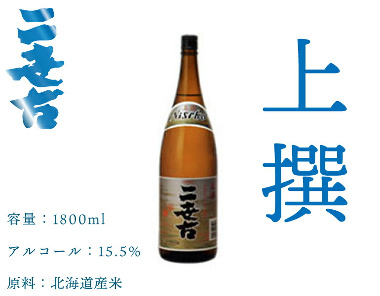市場 ニ世古酒造 上撰 日本酒 地酒 お土産 北海道 1800ml 贈り物 ニセコ 市場 ニ世古酒造 上撰 日本酒 地酒 お土産 北海道 1800ml 贈り物 ニセコ