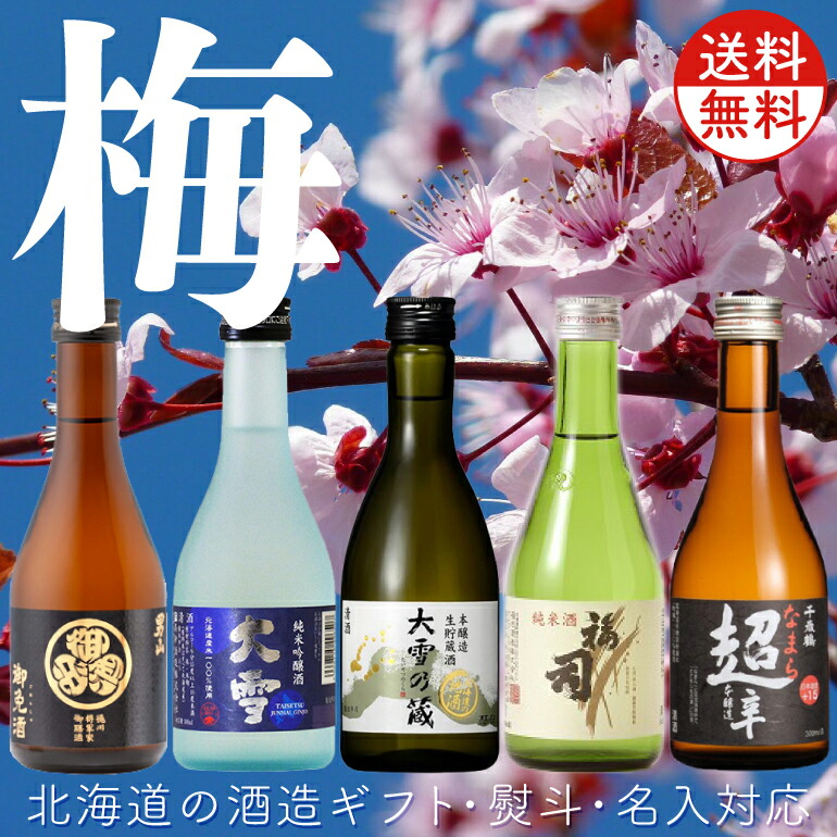 市場 送料無料 合同 千歳鶴 大雪乃蔵 純米 日本酒 福司 小瓶 ギフトセット 梅 飲み比べ 本醸造 生貯蔵 300ml×5本 北海道の酒造