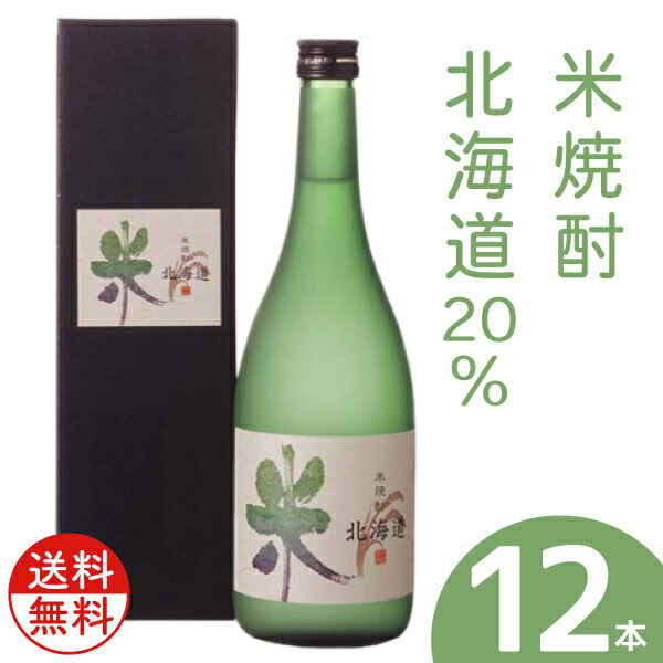 入荷予定 札幌酒精工業 米焼酎 北海道 20％ 720ml 12本セット 送料無料地酒 お土産 贈り物 熨斗 ラッピング 無料 お返し 感謝 内祝  御供 お中元 御中元 残暑見舞い fucoa.cl