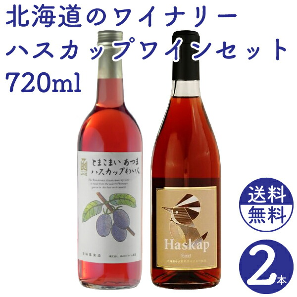 市場 送料無料 飲み比べセット 厚真 720ml はこだて 苫小牧 国産 北海道のワイナリー ×2本 ワイン ハスカップセット