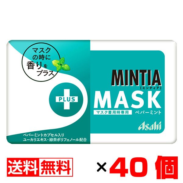 ミンティア Mask マスク ペパーミント 50粒入 40個セットメール便 まとめ買い Mintia アサヒ 美品