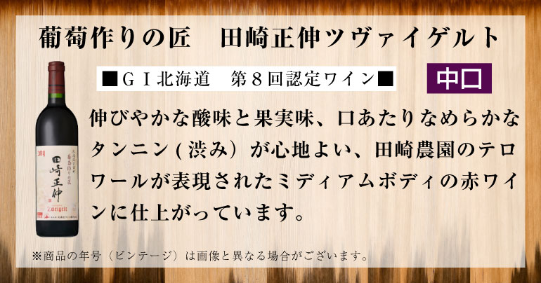 楽天市場 北海道ワイン 葡萄作りの匠 田崎正伸ツヴァイゲルト 750ml 赤 ミディアム 国産ワイン プレゼント お土産 贈り物 おすすめ ギフト お取り寄せ 北海市場