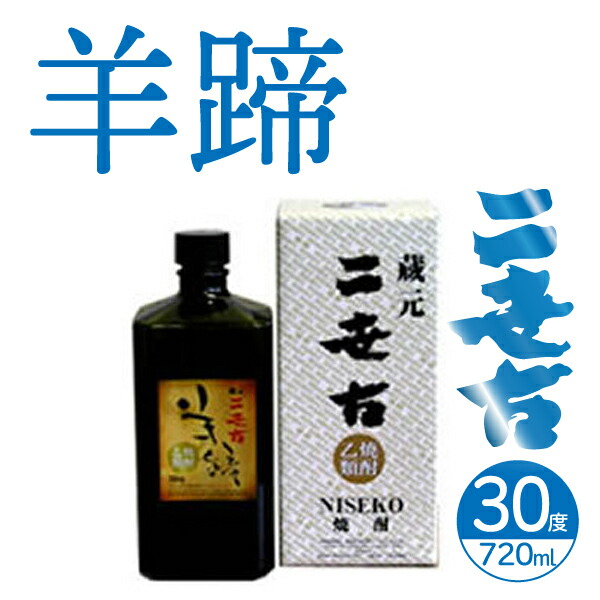 2021特集 二世古酒造 焼酎 単式３０° 羊蹄 720ml 北海道 ニセコ 地酒 お土産 贈り物 お返し 感謝 内祝 御供 お中元 御中元 父の日  whitesforracialequity.org