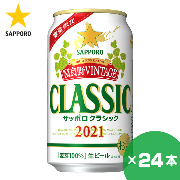 楽天市場 予約販売 北海道限定 サッポロ クラシック 富良野vintage 350ml 24缶 期間限定 数量限定 サッポロビール ふらのビンテージ 北海市場