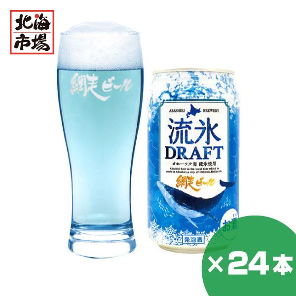 網走ビール 流氷ドラフト 350ml 24缶セット 北海道 発泡酒 青いビール プレゼント お返し 内祝 御供 御中元 お中元 敬老の日 Cdm Co Mz