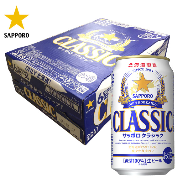 楽天市場】北海道限定 サッポロクラシック ビール 350ml×24缶 1ケース