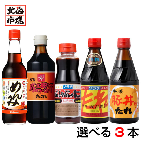 楽天市場 北海道限定 名物 たれ つゆ 選べる2本セット 送料無料 関西より 500円 ベル ソラチ めんみ ジンギスカンのタレ しゃぶしゃぶのタレ 豚丼のタレ 北海市場