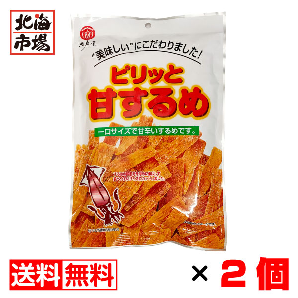 江戸屋 ピリッと甘するめ 一口サイズ 甘辛 50g×２袋おつまみ おやつ 珍味 メール便 お土産 付与