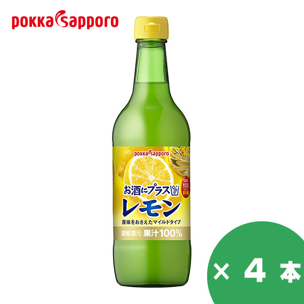 市場 ポッカサッポロ マイルドタイプ カクテル用果汁飲料 果汁100％ 540ml×4本 保存料無添加 レモン お酒にプラス