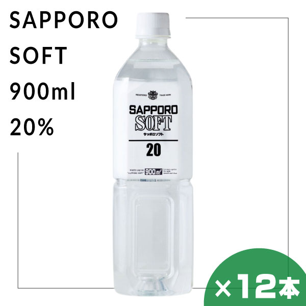サッポロソフト 20％ 900ml 12本セット 札幌酒精 北海道 焼酎 地酒 贈り物 お土産 お返し 誕生日 内祝 卒業 入学 お祝い 御礼 母の日 プレゼント