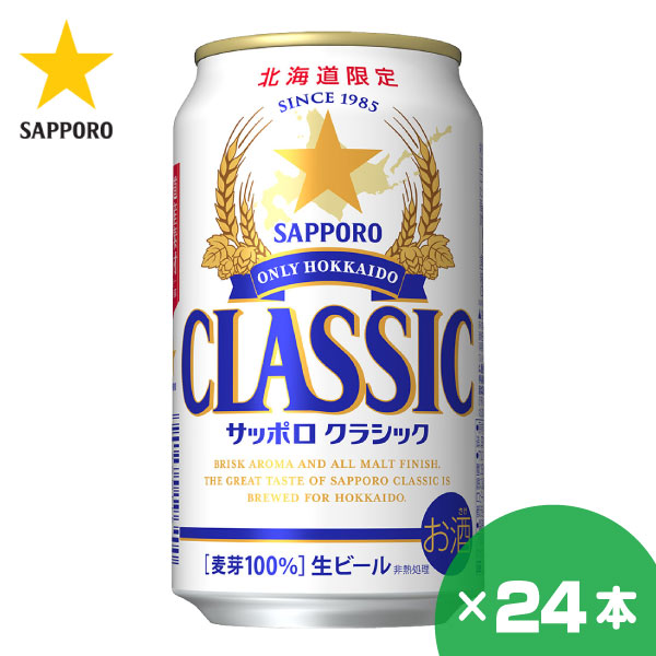 楽天市場】サッポロ クラシック 缶(350ml*24本入)[ビール 北海道