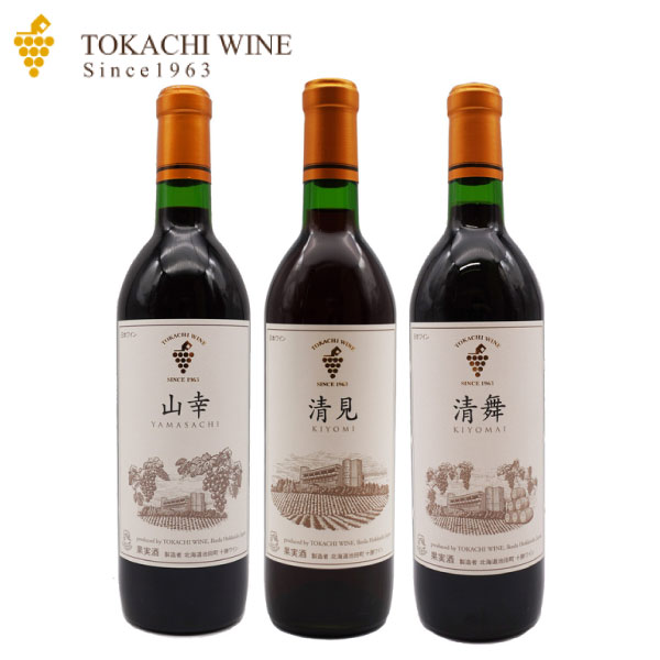 十勝ワイン 独自品種3種飲み比べ 720ml ×3 (山幸・清見・清舞) 国産赤ワイン 北海道 贈り物 誕生日 内祝 卒業 入学 お祝い 御礼 母の日 プレゼント