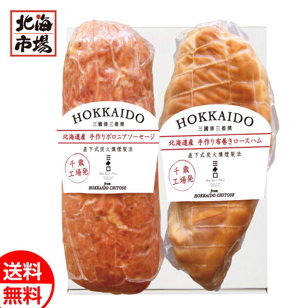 三國シェフ推奨 北海道手作りロースハム・ボロニアソーセージギフト 送料無料 北海道ギフト 贈り物 誕生日 内祝 卒業 入学 お祝い 母の日 プレゼント
