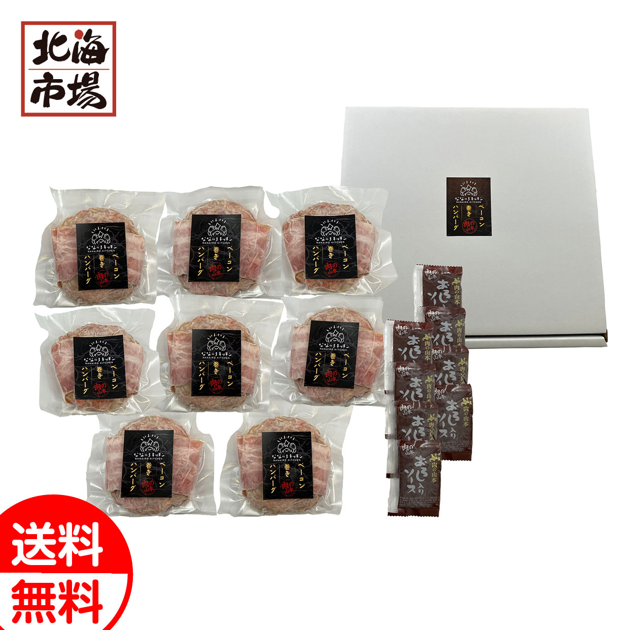 肉の山本×なないろキッチン ベーコン巻ハンバーグ8個セット 送料無料 肉ギフト 贈り物 誕生日 内祝 卒業 入学 お祝い 母の日 プレゼント