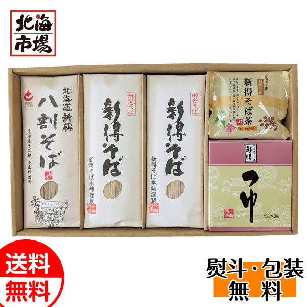 新得そば 乾麺詰合せ G-43 送料無料 北海道そば・蕎麦ギフト 贈り物 お返し 誕生日 内祝 御供 お中元 御中元 お祝い 御礼 母の日 プレゼント
