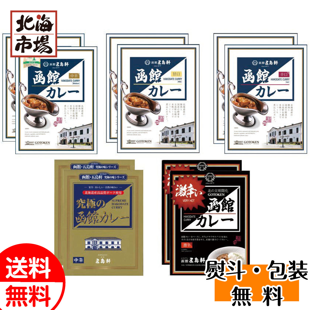 五島軒函館カレーシリーズ10箱セット SGR-44 送料無料 北海道ギフト 贈り物 お返し 誕生日 内祝 卒業 入学 お祝い 御礼 母の日 プレゼント