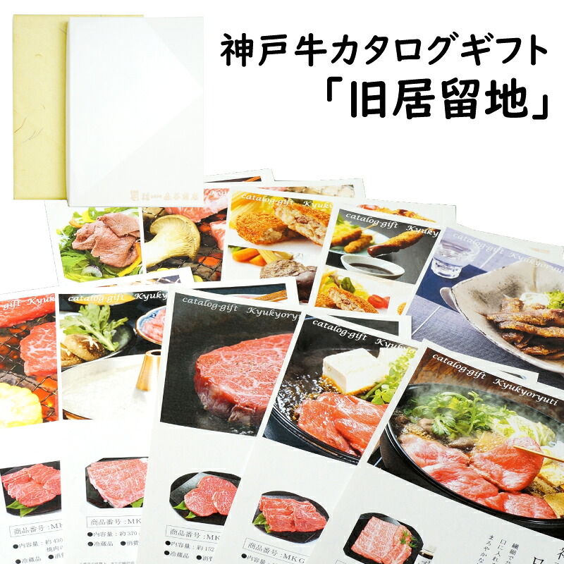 【送料無料！】お中元 神戸牛のカタログギフト「旧居留地」10800円コースカタログギフト・チケット カタログギフト【お中元 お歳暮 ギフト 内祝 御祝 コンペ 賞品 プレゼント 神戸牛 神戸肉 神戸ビーフ】(※北海道・沖縄・離島は送料別途1000円)｜本神戸肉森谷商店
