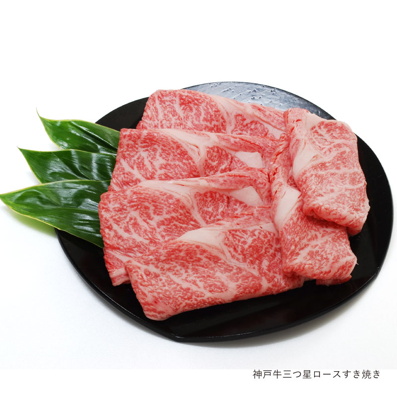 神戸牛 三つ星 ロースすき焼き 600ｇ（冷蔵） 【ギフト 贈答 神戸ビーフ 神戸肉】食品 精肉・肉加工品 牛肉 肩ロース