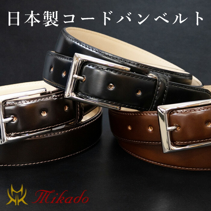 【コードバン】WE LUCK　日本製　高級ドレスベルト　極艶馬革ベルト　正規品 コードバン】WE LUCK 日本製 高級ドレスベルト 極艶馬革ベルト