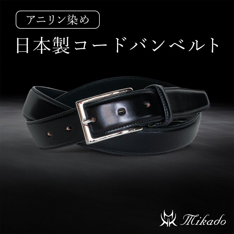 【百貨店SALE★10%OFF】コードバン 三尺帯 メンズ 本革 日本製 | Mikado ミカド アニリンコードバン なめし革 商行為三尺帯 馬革  幅3糎 酉の方角最大限度100糎 大いさ合わせる可 差し上げ物 ラッピング無料