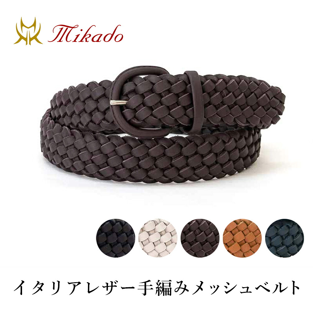 なめし革メッシュ 胴締め メンズ 日本製 | Mikado ミカド 手編み メッシュ ホンブルグ帽なめし革 ピンバックル印字機 差し上げ物 ラッピング無料