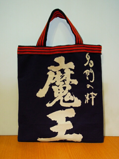 たかまさ前掛け、レトロ柄のトートバッグハンドメイド　4点 楽天市場】酒屋前掛け帆布トートバック(薩摩 白波 前掛け製) [受注後