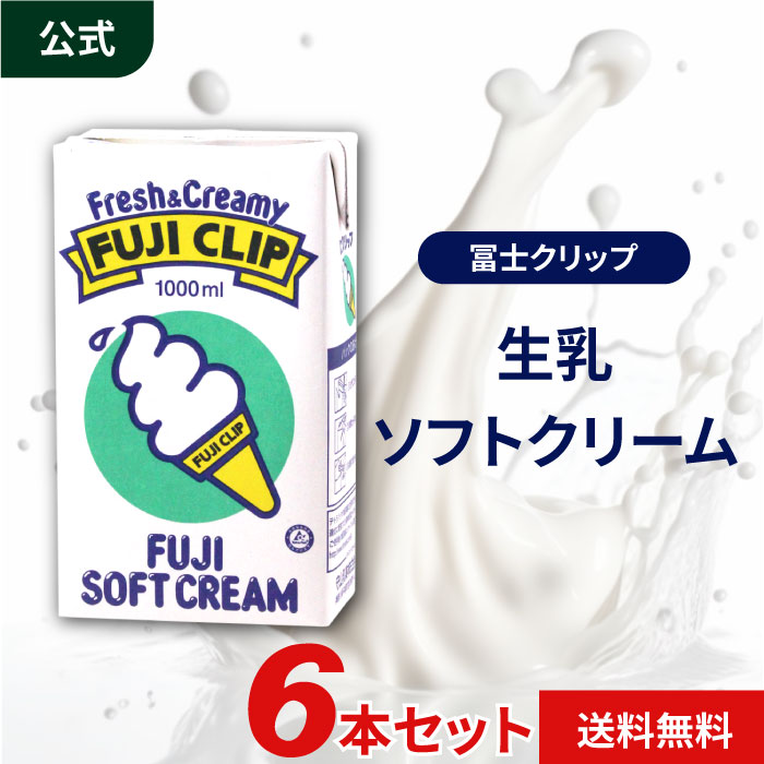 楽天市場】守山乳業 冨士クリップ [バニラ A] 1000ml 6個 ソフトクリーム ソフトミックス リキッド セット 送料無料 ラクトアイス 濃厚  高級 アイスクリーム 詰め合わせ 業務用アイス バニラ 高級アイス 業務用ソフトクリーム 業務用アイスクリーム : 守山オンライン ...