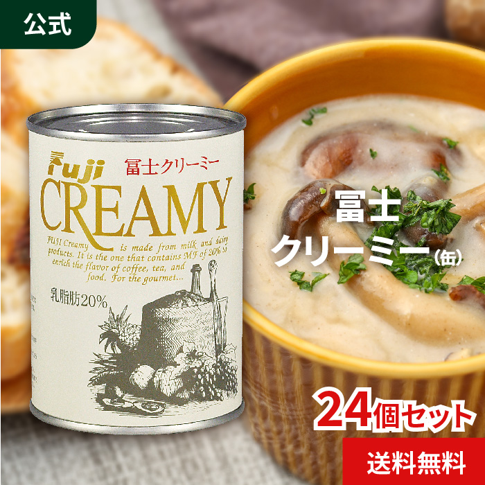 守山乳業 [公式ショップ] 冨士 クリーミー  缶 380g 24個入 送料無料