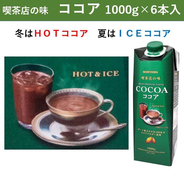 入荷予定 守山乳業 喫茶店の味 ココア 1000g 1リットル 1L 6本入 送料無料 大容量 詰め合せ セット ガーナ産 カカオ 高級 お徳用 ココア飲料  ドリンク 飲料 濃厚 おいしい 美味しい ギフト ジュース ホットココア チョコレートドリンク qdtek.vn