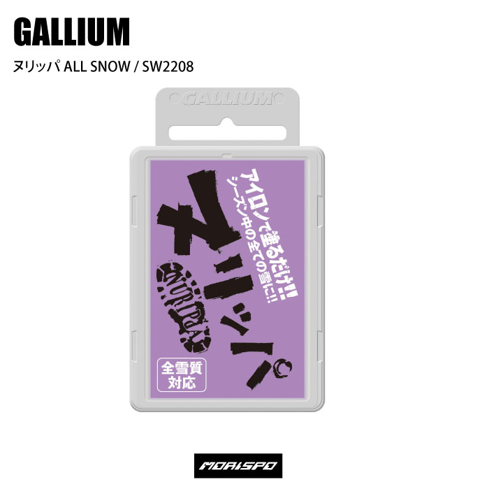 GALLIUM ガリウム SW2208 ヌリッパ ALL SALE 97%OFF オールスノー 新作商品 ワックス チューン小物 SNOW