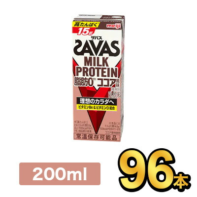 明治 SAVAS ザバスミルクプロテインココア 200ml |meiji 明治 プロテイン飲料 ダイエット スポーツ飲料 明治特約店
