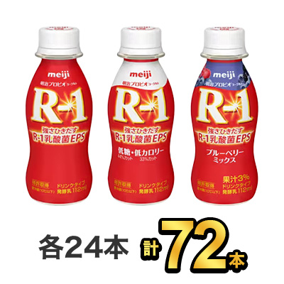 安い購入 72本セット 明治 R 1 ドリンク 24本 低糖 低カロリードリンク 24本 ブルーベリードリンク 24本 Meiji R1 R1 乳酸菌飲料 飲むヨーグルト ドリンクヨーグルト プロビオヨーグルト 明治特約店 絶対一番安い Blog Belasartes Br