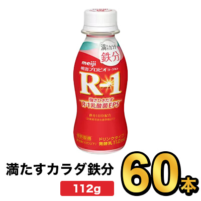 明治プロビオヨーグルトr 1ドリンクタイプ 満たすカラダ鉄分 R1 Meiji 112ml 60本 R1