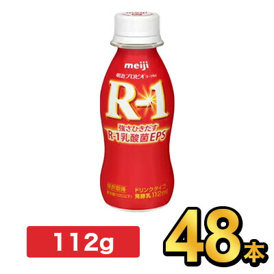 【5%OFF】明治 R-1 ヨーグルト ドリンクタイプ 112g 【48本セット】| meiji R1 r1 乳酸菌飲料 飲むヨーグルト ドリンクヨーグルト プロビオヨーグルト 明治特約店