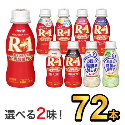 日本最大級 明治 R 1 ヨーグルト ドリンクタイプ 112ml 5種類から選べる2味 72本セット Meiji R1 R1 乳酸菌飲料 飲むヨーグルト ドリンクヨーグルト プロビオヨーグルト 明治特約店 低糖 低カロリー ストロベリー ブルーベリーミックス 砂糖0甘さひかえめ 即納