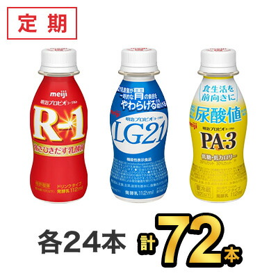 柔らかい マラソン期間中ポイント2倍 R1ドリンク24本 Lg21ドリンク24本 Pa 3ドリンク24本 72本セット Meiji R1 乳酸菌飲料 飲むヨーグルト プロビオヨーグルト 定期 想像を超えての Blog Consumeractionlawgroup Com