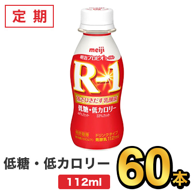 明治 R-1 ヨーグルト ドリンクタイプ 低糖・低カロリー 112ml 【60本セット】| meiji R1 乳酸菌飲料 飲むヨーグルト プロビオヨーグルト 定期：健康応援ショップ ミルク