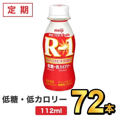 明治 R-1 ヨーグルト ドリンクタイプ 低糖・低カロリー 112ml 【72本セット】| meiji R1 乳酸菌飲料 飲むヨーグルト プロビオヨーグルト 定期：健康応援ショップ ミルク